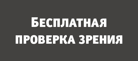 Открыта запись на бесплатную проверку зрения в «Счастливом..