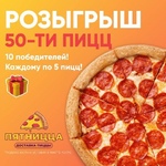 Пиццерия «Пятницца» разыгрывает 50 пицц 🍕 

Будет 10 победителей,..