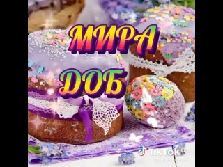 Со светлым праздником Пасхи! Мира и..