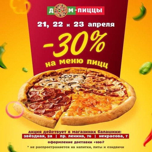 Отличные новости: СКИДКА 30% на пиццы от [club190327070|@dom_sushi_pizza] с..