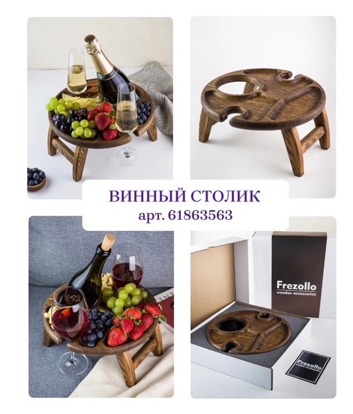 СКЛАДНОЙ ВИННЫЙ СТОЛИК🍷 
ПО АКЦИИ💥 ЗА 2298₽❗️ВМЕСТО..