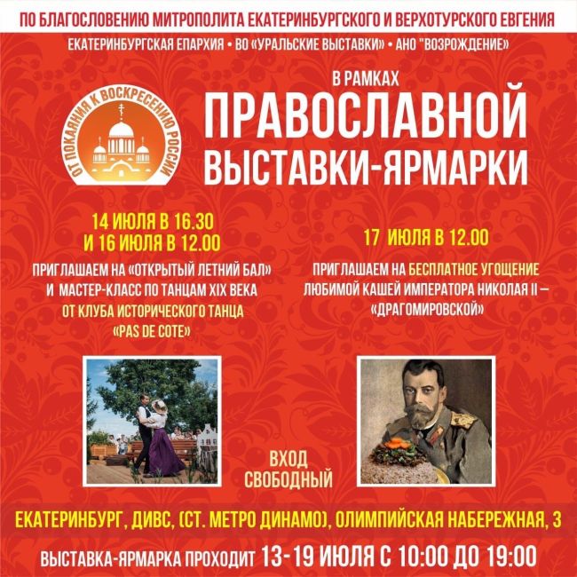 Любимая православная выставка снова в Екатеринбурге! ✨ 
 
С 13 по 19 июля по благословению митрополита..