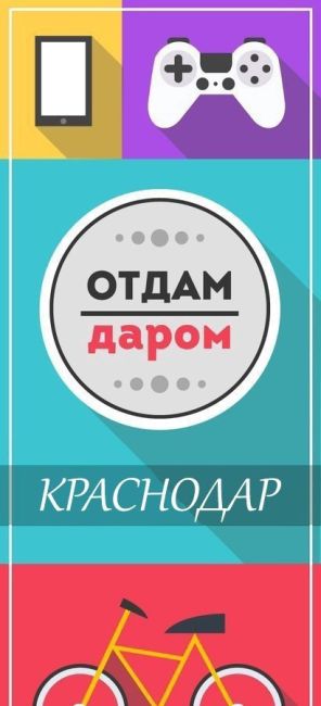 Отдам даром. Обмен. Краснодар

Если у вас есть хорошая, но ненужная вам вещь, отдайте её даром, пусть порадует..