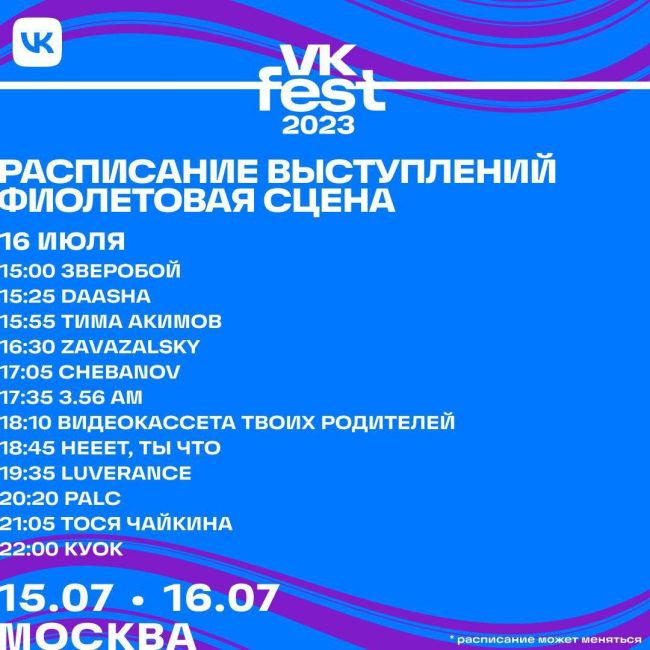 🎊 VK Fest представил самую масштабную программу в Москве 
 
Гостей ждут выступления Басты, ANNA ASTI, HammAli & Navai, Люси..