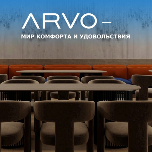 Ресторан, бар и лаундж-зона ARVO открыл свои двери в Зеленограде! 
 
ARVO – идеальное место для наслаждения..