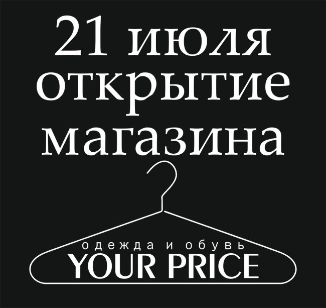 Великолепные новости! Мы рады объявить о открытии гипермаркета одежды и обуви "Your Price"! 
 
Низкие цены,..