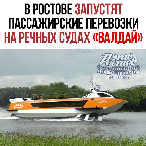 🛥 В Ростове запустят пассажирские перевозки на речных судах «Валдай». Компания «Дон» начнет этим..