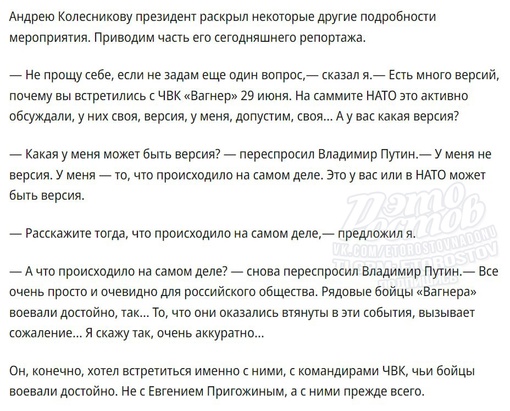 ⚡Владимир Путин рассказал СМИ подробности встречи с Пригожиным и бойцами ЧВК «Вагнер»: 
 
— ЧВК «Вагнер» не..