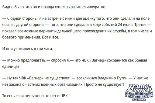 ⚡Владимир Путин рассказал СМИ подробности встречи с Пригожиным и бойцами ЧВК «Вагнер»: 
 
— ЧВК «Вагнер» не..