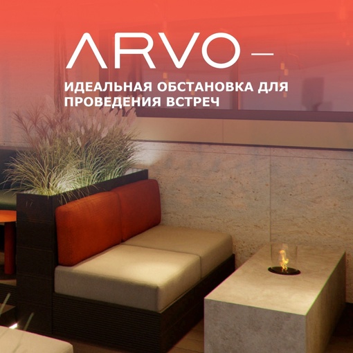 Ресторан, бар и лаундж-зона ARVO открыл свои двери в Зеленограде! 
 
ARVO – идеальное место для наслаждения..