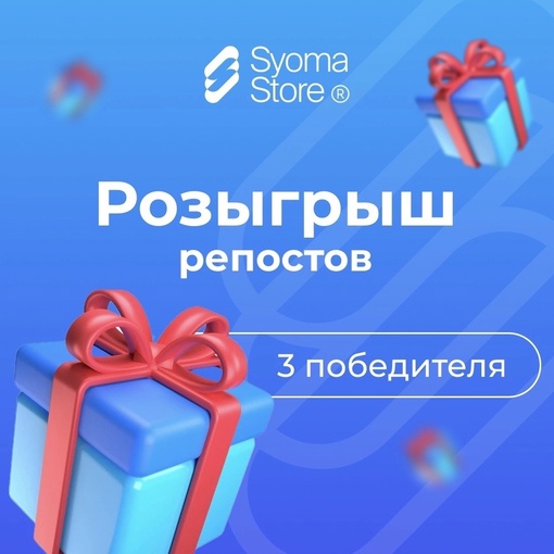 Syoma Store дарит крутые подарки! 🎁 
С сегодняшнего дня мы запускаем розыгрыш репостов!

Будет три счастливчика,..