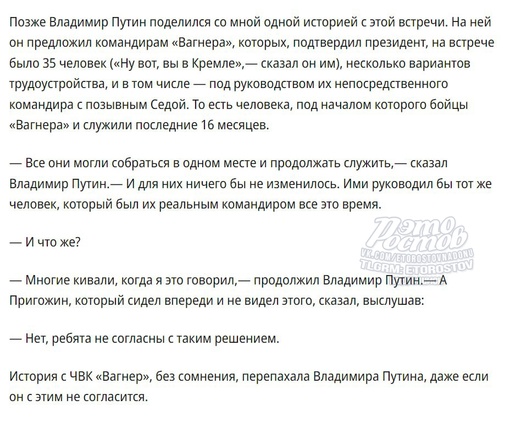 ⚡Владимир Путин рассказал СМИ подробности встречи с Пригожиным и бойцами ЧВК «Вагнер»: 
 
— ЧВК «Вагнер» не..