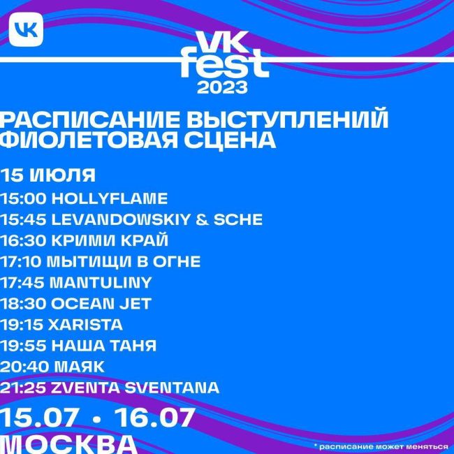 🎊 VK Fest представил самую масштабную программу в Москве 
 
Гостей ждут выступления Басты, ANNA ASTI, HammAli & Navai, Люси..