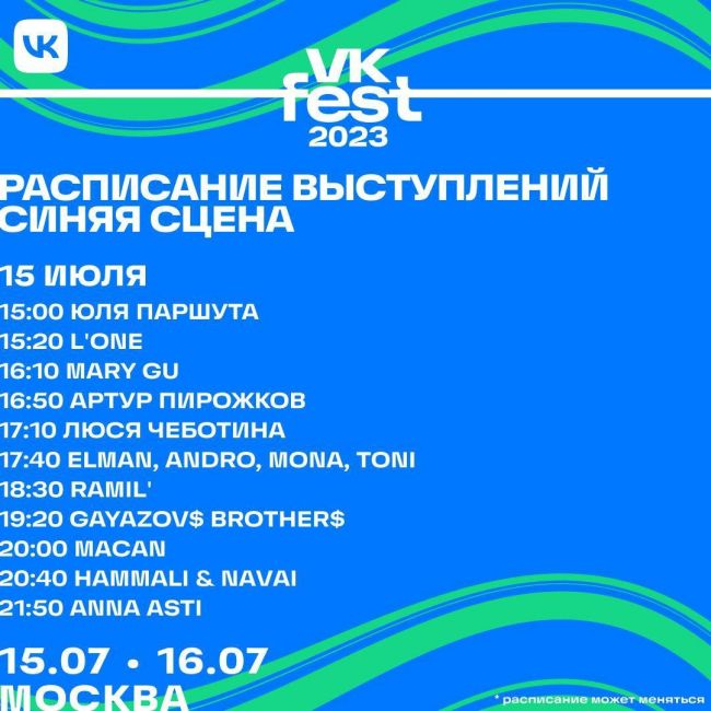 🎊 VK Fest представил самую масштабную программу в Москве 
 
Гостей ждут выступления Басты, ANNA ASTI, HammAli & Navai, Люси..