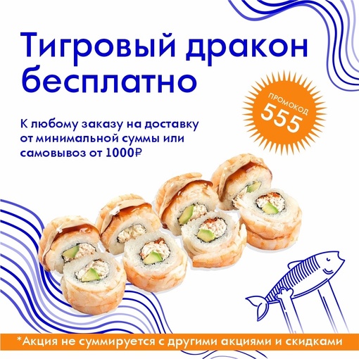 🎁 «Тигровый дракон» - промо «555»
по 27.07.23 от 1000₽ 🌎 nn.rus-sushi.ru 
💙СКИДКА - 20% ПН-ПТ до 16:00
Верхняя часть: Ошарская 98..