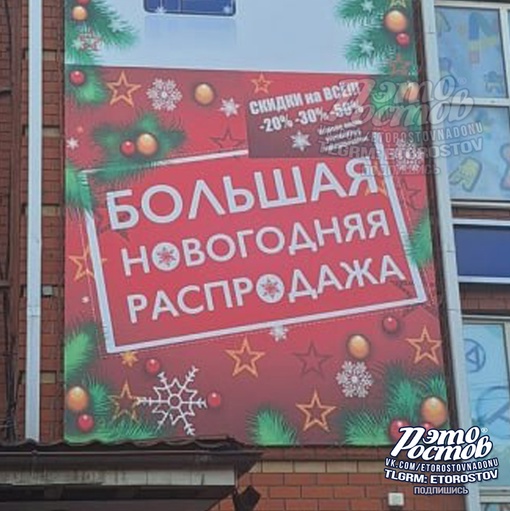 🎄Новогодние скидки до сих пор действуют в Таганроге. Да и зачем убирать, если Новый Год уже скоро?..