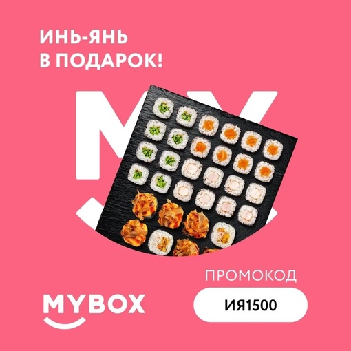 MYBOX запускает акцию - Сет в подарок!🎁 
 
Только до 31 июля - сет Инь-Янь в подарок, при заказе от 1500 рублей 
❗👉По..