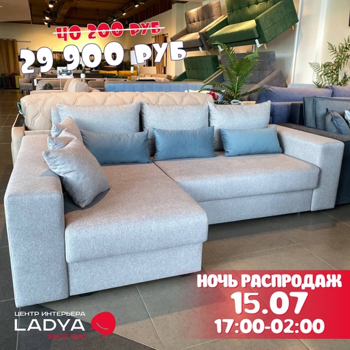 ☀Летняя ✨НОЧЬ РАСПРОДАЖ💫 в [club66609774|Центр Интерьера Ладья мебель и товары для дома] 
 
⚡СУББОТА, 15 ИЮЛЯ с 17:00..