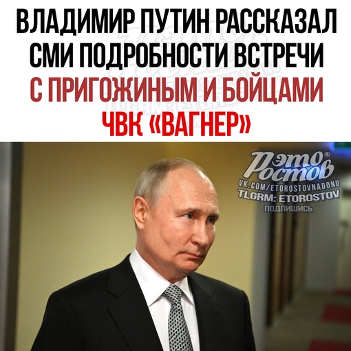 ⚡Владимир Путин рассказал СМИ подробности встречи с Пригожиным и бойцами ЧВК «Вагнер»: 
 
— ЧВК «Вагнер» не..