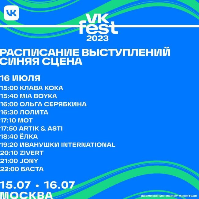 🎊 VK Fest представил самую масштабную программу в Москве 
 
Гостей ждут выступления Басты, ANNA ASTI, HammAli & Navai, Люси..