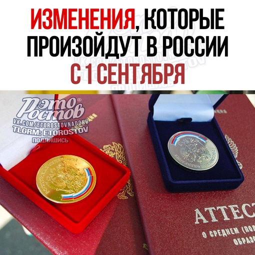 ⚡⚡Что изменится в России с 1-го сентября: 
 
▪В школах снова будут выдавать серебряные медали за успехи в..