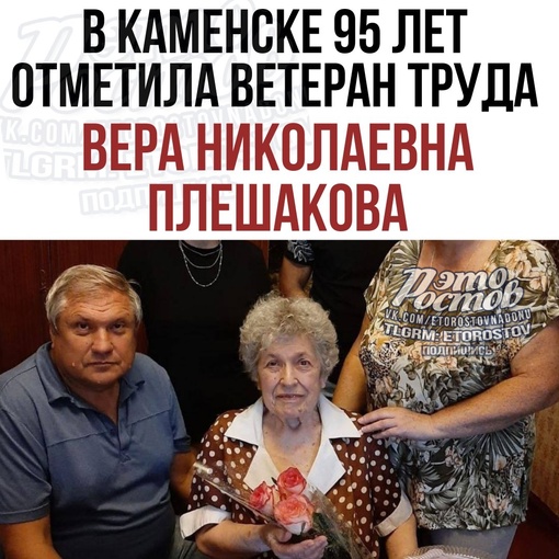 🎊 В Каменске 95 лет отметила труженица тыла, ветеран труда Вера Николаевна Плешакова

📌 Родилась она в..