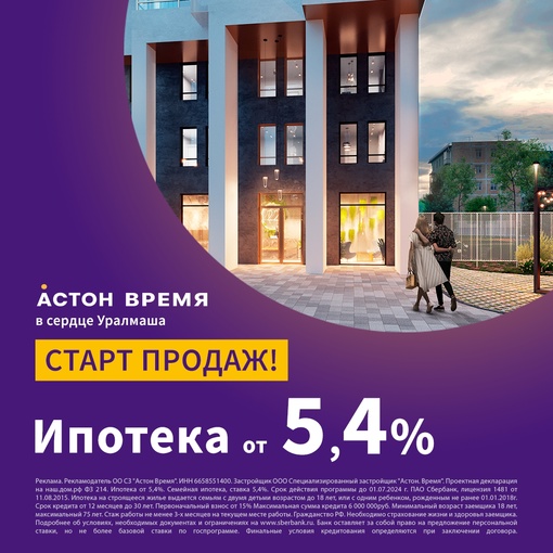 Старт продаж! Квартиры в ипотеку от 5,4% в в квартале Астон.Время, в самом сердце Уралмаша.

- Развитая..