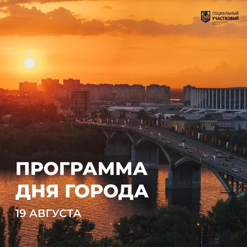 19 августа отмечаем День города! 

Нижнему Новгороду исполнится 802 года. В каждом районе своя программа,..