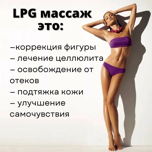 💥Нужны модели на LPG массаж💥
Пополнение портфолио. 
⠀
Все тело - 600₽ (вместо 1200)
⠀
Вам нужен LPG массаж, если вы..