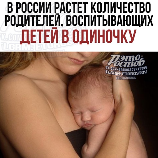⚡В России растет количество людей, воспитывающих детей в одиночку. 
 
📌 За последние три года доля полных..