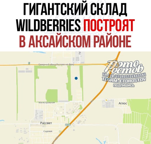 ⚡⚡ Гигантский склад Wildberries построят в Аксайском районе. Власти уже передали в аренду на 3,5 года 31,3 гектаров..