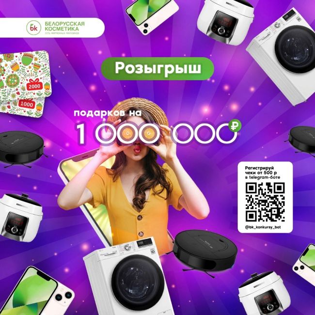 Каждую неделю новые подарки в магазинах bk | Белорусская косметика!😱 
 
Вас ждут призы общей стоимостью 1 000 000..
