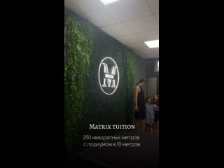 MATRIX TUITION открыт НАБОР
 - учебный центр, который предлагает развитие ребенка в самых разных направлениях. Мы..