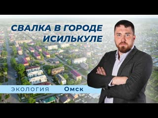 Свалка в городе Исилькуле 
 
На 10 летней борьбой со свалкой «Северная» в Исилькуле поставили точку. Обращения..