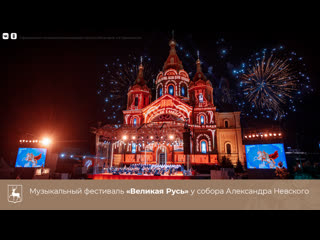 Приглашаем присоединиться к трансляции «Великая Русь» у собора Александра Невского

Фестиваль будет..