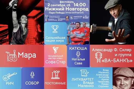 В Нижнем Новгороде 2 сентября состоится музыкальный фестиваль «Русское лето. ZаРоссию», хедлайнерами..