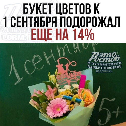 ⚡💐 Букет цветов к 1 сентября подорожал ещё на 14%.

В среднем, придется потратить 2340 рублей. В онлайн-магазинах..