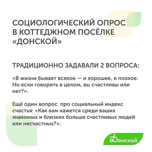 Жители коттеджного посёлка «Донской» счастливее остальных россиян на 24% 💪🏻

КП Донской, как и ВЦИОМ решил..