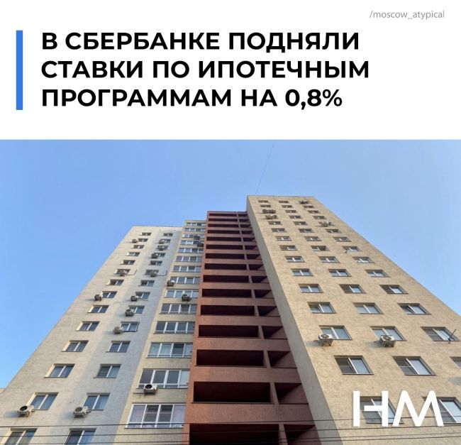 В Сбербанке подняли ставки по ипотечным программам на 0,8%. 
 
Связано это с повышением ключевой ставки ЦБ...