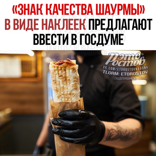 🥙 «Знак качества шаурмы» предлагают ввести в Госдуме. Для этого вице-спикер обратился в Минздрав, чтобы..