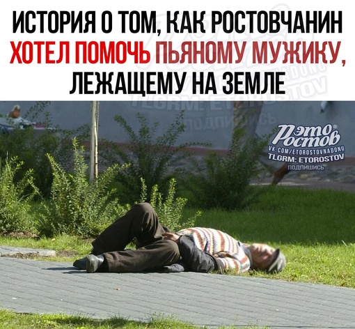 🤡 Так и помогай людям: «Шёл по Днепровскому, вижу лежит мужик. Я его давай подымать, а эта тв*рь встает и..