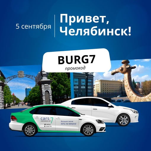 В Челябинске начинает работу [club157596472|@cars7ru] 
 
Это федеральный сервис краткосрочной аренды автомобилей из..