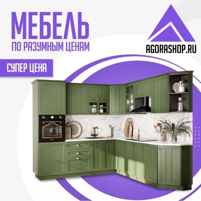 В AGORASHOP мебель по разумным ценам! 
Диваны, шкафы, кухни и многое другое для интерьера вашего дома. 
Более 10 000..