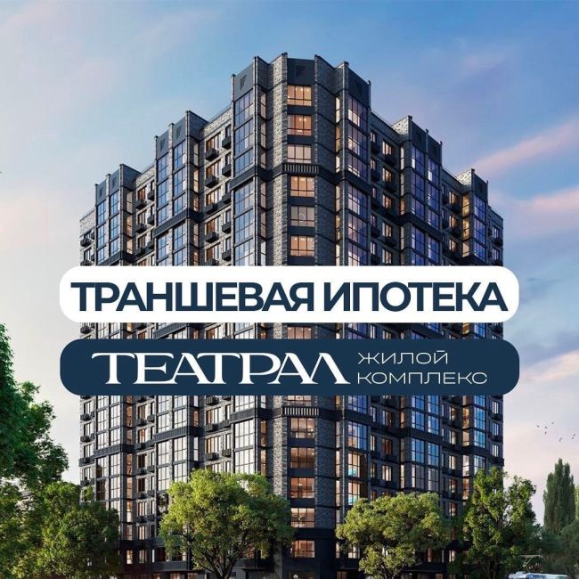 Своя квартира в ЖК бизнес-класса «Театрал» с платежом в месяц менее 10 000₽🔥

Это доступно с траншевой..