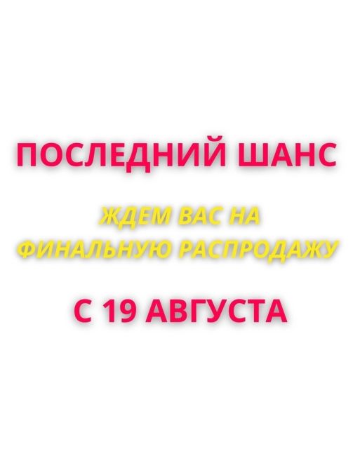 Целую партию одежды и обуви распродадут практически по закупочной цене 19 августа. 
 
С 19 августа в семейном..