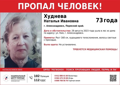 ‼ВНИМАНИЕ, СРОЧНЫЙ СБОР НА ПОИСК ‼

ХУДНЕВОЙ НАТАЛЬИ ИВАНОВНЫ, 73 года, г. Александровск, Пермский край.
..