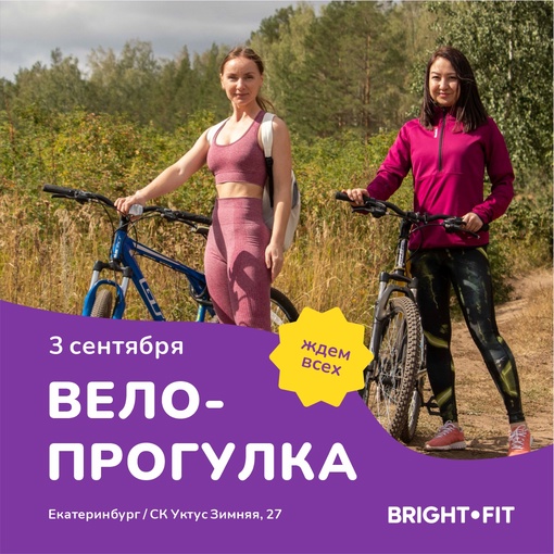 Велозаезд от Bright Fit – гибкий старт для активной недели! 

Необычные пейзажи, призы, и свежий ветер волшебной..