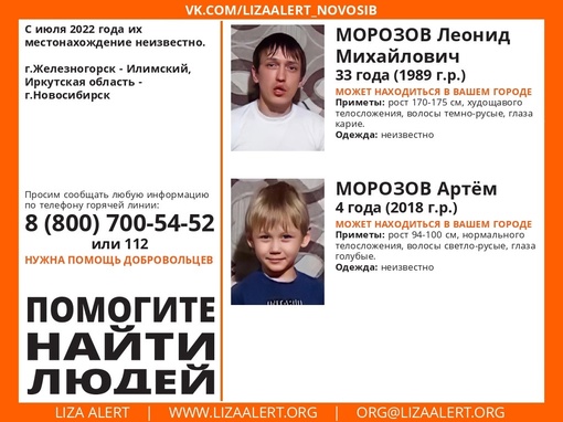 Внимание! Помогите найти людей!

Пропали #Морозов Леонид Михайлович, 33 года, #Морозов Артём, 4..