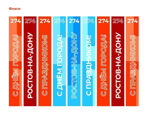 Ростов украсят в красно-оранжевый и синие цвета на время празднования Дня города.

Мэр Алексей Логвиненко..