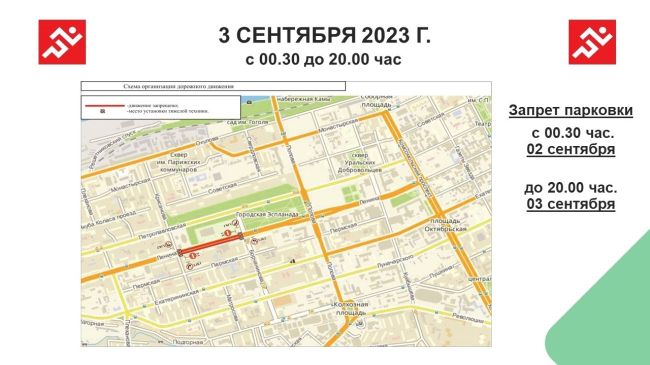 В дни Пермского марафона, 2 и 3 сентября, движение транспорта в центре города будет ограничено. 

2 сентября: 
с..